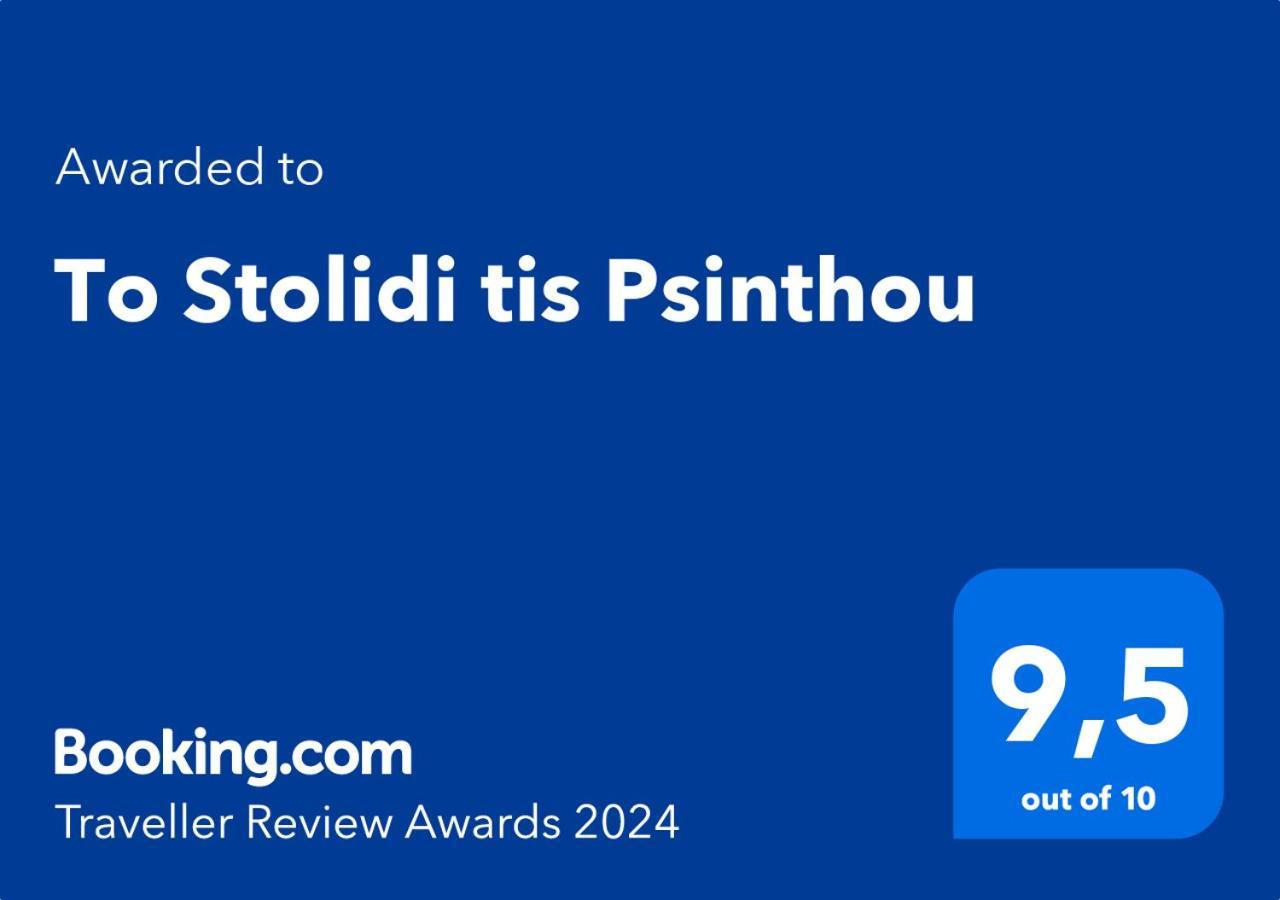 To Stolidi Tis Psinthou Villa Psinthos Екстериор снимка